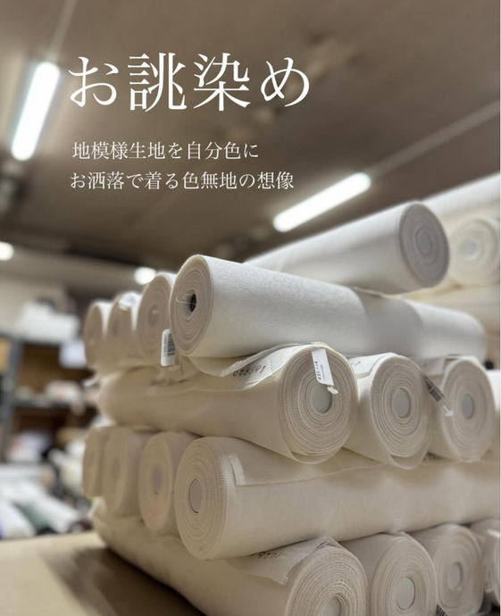 第4回色無地お誂え染会